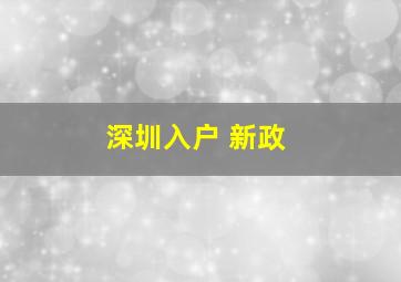 深圳入户 新政